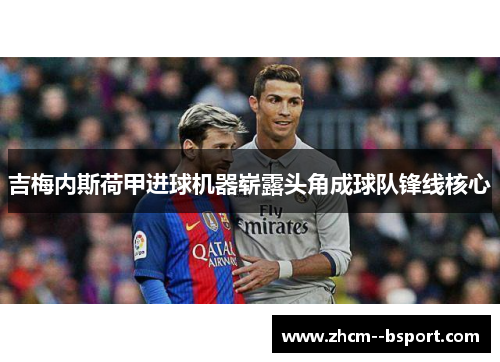 吉梅内斯荷甲进球机器崭露头角成球队锋线核心 吉梅内斯荷甲进球机器崭露头角成球队锋线核心