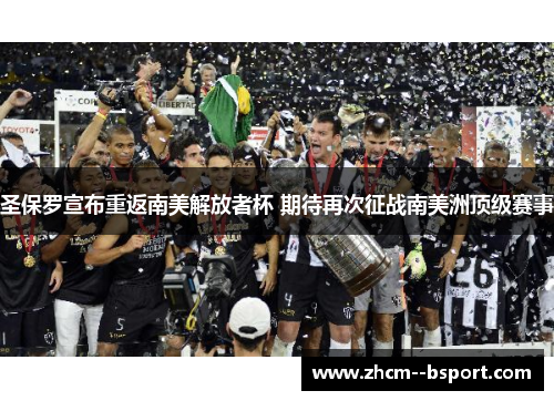 圣保罗宣布重返南美解放者杯 期待再次征战南美洲顶级赛事