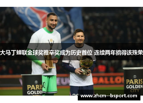 大马丁蝉联金球奖雅辛奖成为历史首位 连续两年摘得该殊荣 大马丁蝉联金球奖雅辛奖成为历史首位 连续两年摘得该殊荣