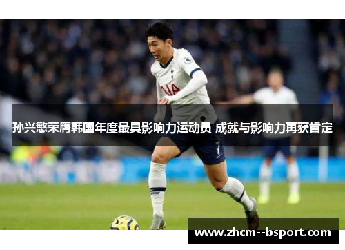 孙兴慜荣膺韩国年度最具影响力运动员 成就与影响力再获肯定 孙兴慜荣膺韩国年度最具影响力运动员 成就与影响力再获肯定