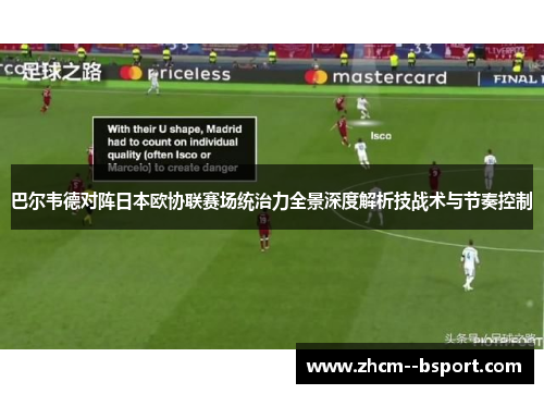 巴尔韦德对阵日本欧协联赛场统治力全景深度解析技战术与节奏控制 巴尔韦德对阵日本欧协联赛场统治力全景深度解析技战术与节奏控制
