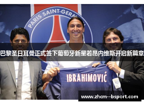 巴黎圣日耳曼正式签下葡萄牙新星若昂内维斯开启新篇章 巴黎圣日耳曼正式签下葡萄牙新星若昂内维斯开启新篇章