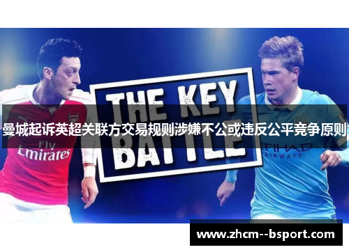 曼城起诉英超关联方交易规则涉嫌不公或违反公平竞争原则 曼城起诉英超关联方交易规则涉嫌不公或违反公平竞争原则