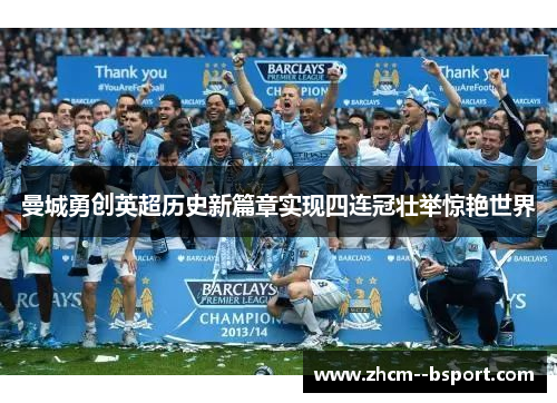 曼城勇创英超历史新篇章实现四连冠壮举惊艳世界 曼城勇创英超历史新篇章实现四连冠壮举惊艳世界