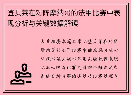 登贝莱在对阵摩纳哥的法甲比赛中表现分析与关键数据解读 登贝莱在对阵摩纳哥的法甲比赛中表现分析与关键数据解读