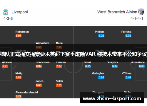 狼队正式提交提案要求英超下赛季废除VAR 称技术带来不公和争议 狼队正式提交提案要求英超下赛季废除VAR 称技术带来不公和争议