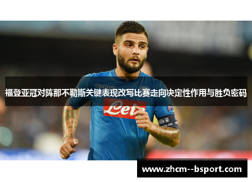 福登亚冠对阵那不勒斯关键表现改写比赛走向决定性作用与胜负密码