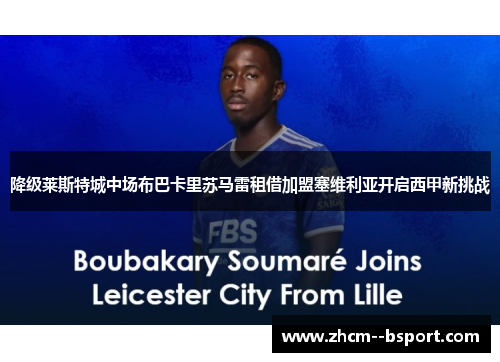 降级莱斯特城中场布巴卡里苏马雷租借加盟塞维利亚开启西甲新挑战 降级莱斯特城中场布巴卡里苏马雷租借加盟塞维利亚开启西甲新挑战