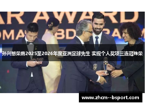 孙兴慜荣膺2025至2026年度亚洲足球先生 实现个人奖项三连冠殊荣