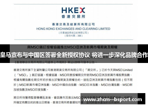 皇马宣布与中国区签署全新授权协议 将进一步深化品牌合作 皇马宣布与中国区签署全新授权协议 将进一步深化品牌合作