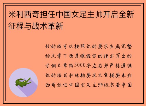 米利西奇担任中国女足主帅开启全新征程与战术革新