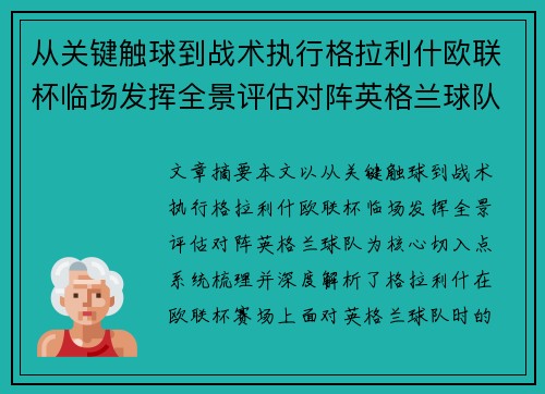 从关键触球到战术执行格拉利什欧联杯临场发挥全景评估对阵英格兰球队