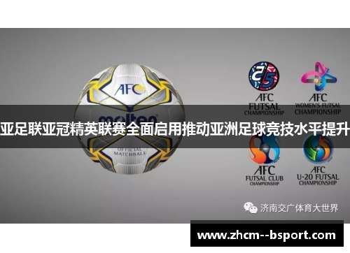 亚足联亚冠精英联赛全面启用推动亚洲足球竞技水平提升