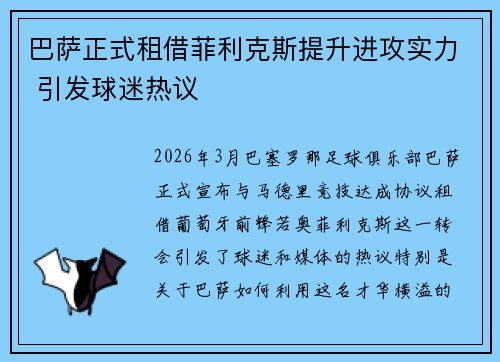 巴萨正式租借菲利克斯提升进攻实力 引发球迷热议 巴萨正式租借菲利克斯提升进攻实力 引发球迷热议