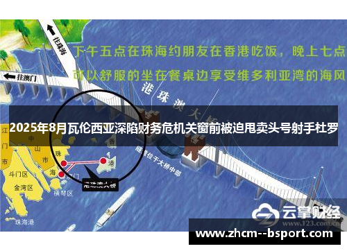 2025年8月瓦伦西亚深陷财务危机关窗前被迫甩卖头号射手杜罗 2025年8月瓦伦西亚深陷财务危机关窗前被迫甩卖头号射手杜罗