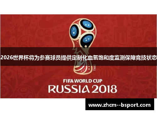 2026世界杯将为参赛球员提供定制化血氧饱和度监测保障竞技状态