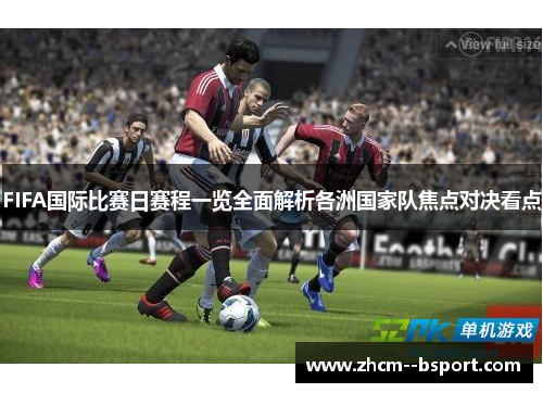 FIFA国际比赛日赛程一览全面解析各洲国家队焦点对决看点 FIFA国际比赛日赛程一览全面解析各洲国家队焦点对决看点
