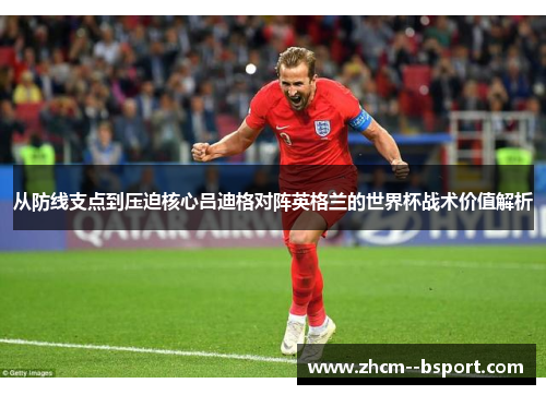 从防线支点到压迫核心吕迪格对阵英格兰的世界杯战术价值解析 从防线支点到压迫核心吕迪格对阵英格兰的世界杯战术价值解析