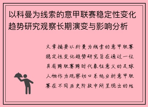 以科曼为线索的意甲联赛稳定性变化趋势研究观察长期演变与影响分析 以科曼为线索的意甲联赛稳定性变化趋势研究观察长期演变与影响分析