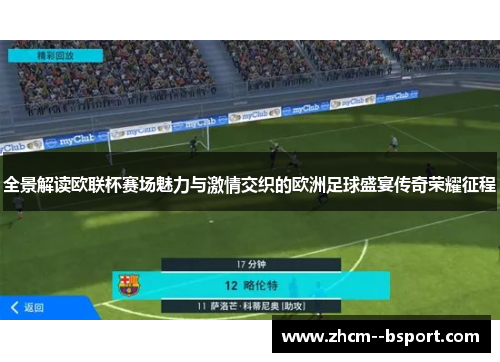 全景解读欧联杯赛场魅力与激情交织的欧洲足球盛宴传奇荣耀征程 全景解读欧联杯赛场魅力与激情交织的欧洲足球盛宴传奇荣耀征程