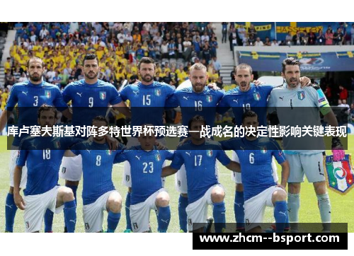 库卢塞夫斯基对阵多特世界杯预选赛一战成名的决定性影响关键表现