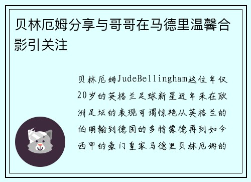 贝林厄姆分享与哥哥在马德里温馨合影引关注 贝林厄姆分享与哥哥在马德里温馨合影引关注