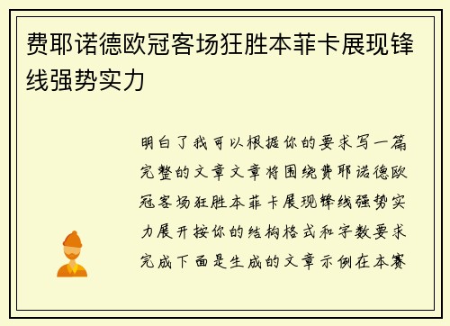 费耶诺德欧冠客场狂胜本菲卡展现锋线强势实力 费耶诺德欧冠客场狂胜本菲卡展现锋线强势实力