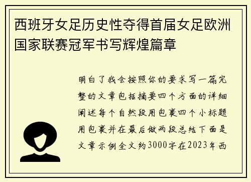 西班牙女足历史性夺得首届女足欧洲国家联赛冠军书写辉煌篇章 西班牙女足历史性夺得首届女足欧洲国家联赛冠军书写辉煌篇章