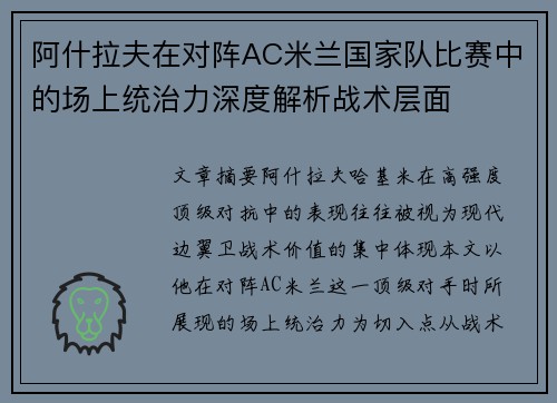 阿什拉夫在对阵AC米兰国家队比赛中的场上统治力深度解析战术层面
