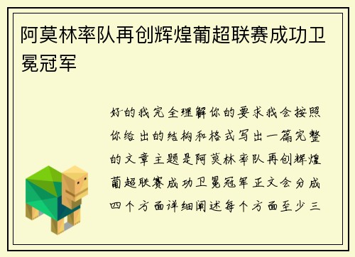 阿莫林率队再创辉煌葡超联赛成功卫冕冠军