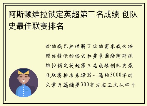 阿斯顿维拉锁定英超第三名成绩 创队史最佳联赛排名 阿斯顿维拉锁定英超第三名成绩 创队史最佳联赛排名