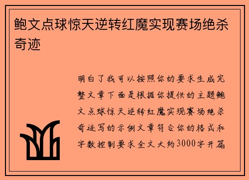 鲍文点球惊天逆转红魔实现赛场绝杀奇迹