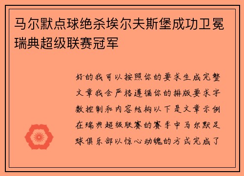 马尔默点球绝杀埃尔夫斯堡成功卫冕瑞典超级联赛冠军