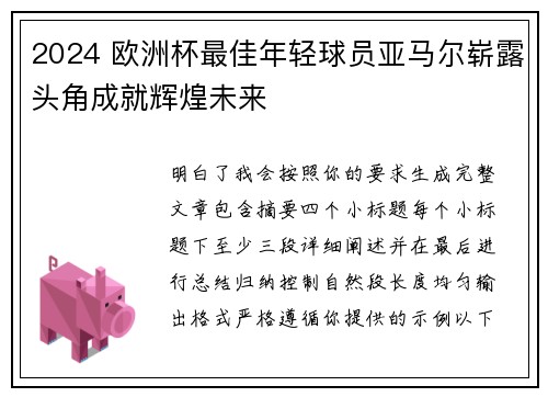 2024 欧洲杯最佳年轻球员亚马尔崭露头角成就辉煌未来