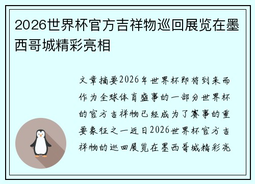 2026世界杯官方吉祥物巡回展览在墨西哥城精彩亮相