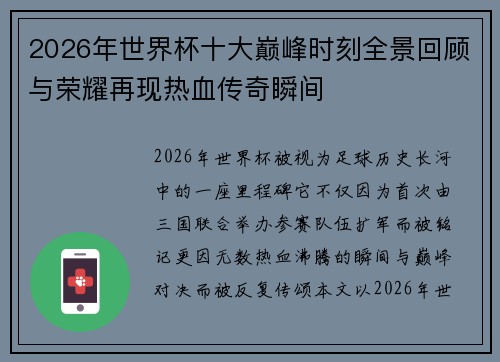 2026年世界杯十大巅峰时刻全景回顾与荣耀再现热血传奇瞬间