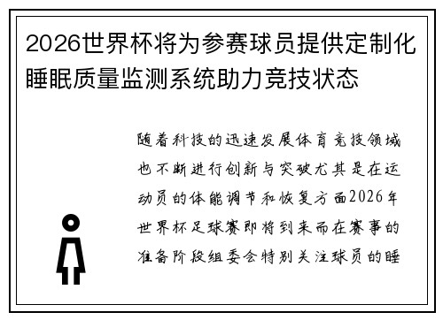 2026世界杯将为参赛球员提供定制化睡眠质量监测系统助力竞技状态
