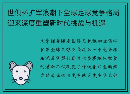 世俱杯扩军浪潮下全球足球竞争格局迎来深度重塑新时代挑战与机遇