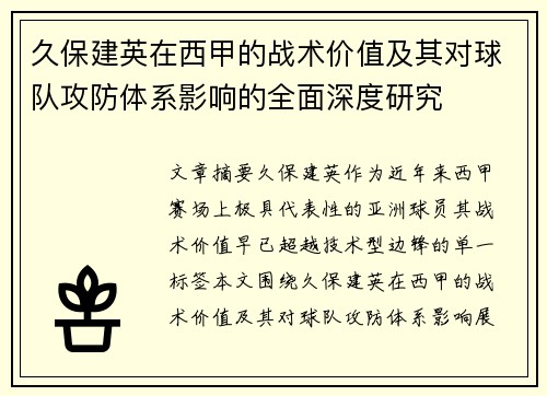 久保建英在西甲的战术价值及其对球队攻防体系影响的全面深度研究