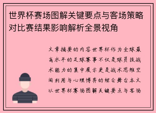 世界杯赛场图解关键要点与客场策略对比赛结果影响解析全景视角 世界杯赛场图解关键要点与客场策略对比赛结果影响解析全景视角