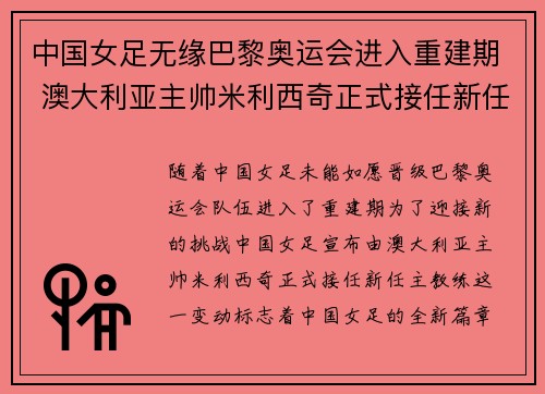 中国女足无缘巴黎奥运会进入重建期 澳大利亚主帅米利西奇正式接任新任主教练 中国女足无缘巴黎奥运会进入重建期 澳大利亚主帅米利西奇正式接任新任主教练