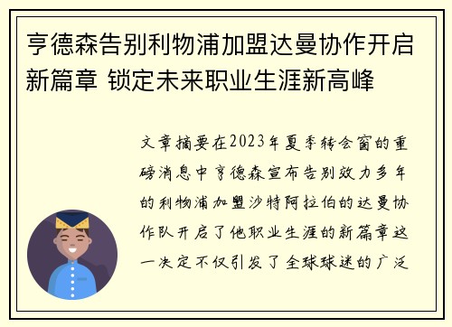 亨德森告别利物浦加盟达曼协作开启新篇章 锁定未来职业生涯新高峰 亨德森告别利物浦加盟达曼协作开启新篇章 锁定未来职业生涯新高峰