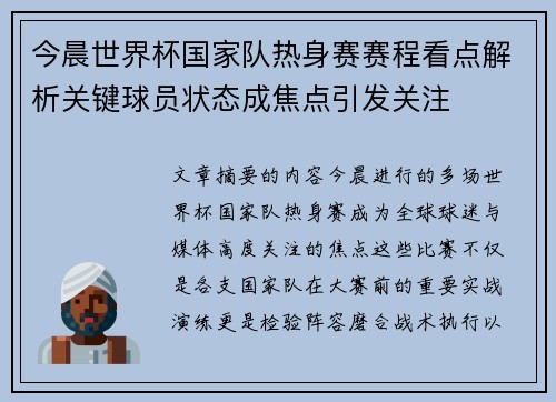 今晨世界杯国家队热身赛赛程看点解析关键球员状态成焦点引发关注 今晨世界杯国家队热身赛赛程看点解析关键球员状态成焦点引发关注