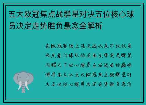 五大欧冠焦点战群星对决五位核心球员决定走势胜负悬念全解析 五大欧冠焦点战群星对决五位核心球员决定走势胜负悬念全解析