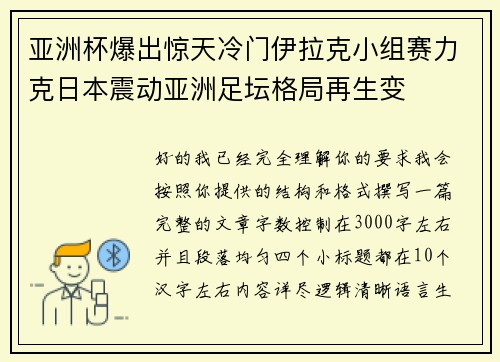 亚洲杯爆出惊天冷门伊拉克小组赛力克日本震动亚洲足坛格局再生变 亚洲杯爆出惊天冷门伊拉克小组赛力克日本震动亚洲足坛格局再生变