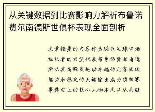 从关键数据到比赛影响力解析布鲁诺费尔南德斯世俱杯表现全面剖析 从关键数据到比赛影响力解析布鲁诺费尔南德斯世俱杯表现全面剖析