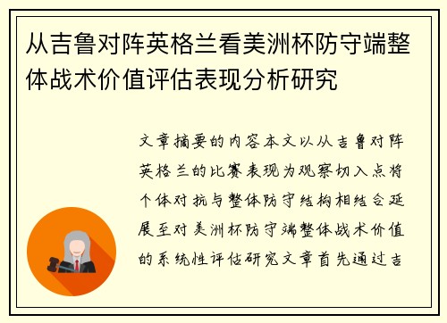 从吉鲁对阵英格兰看美洲杯防守端整体战术价值评估表现分析研究