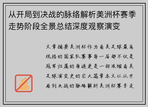 从开局到决战的脉络解析美洲杯赛季走势阶段全景总结深度观察演变 从开局到决战的脉络解析美洲杯赛季走势阶段全景总结深度观察演变