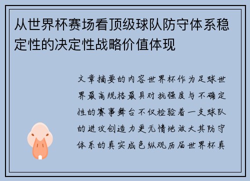 从世界杯赛场看顶级球队防守体系稳定性的决定性战略价值体现 从世界杯赛场看顶级球队防守体系稳定性的决定性战略价值体现