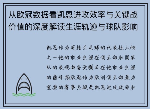 从欧冠数据看凯恩进攻效率与关键战价值的深度解读生涯轨迹与球队影响力